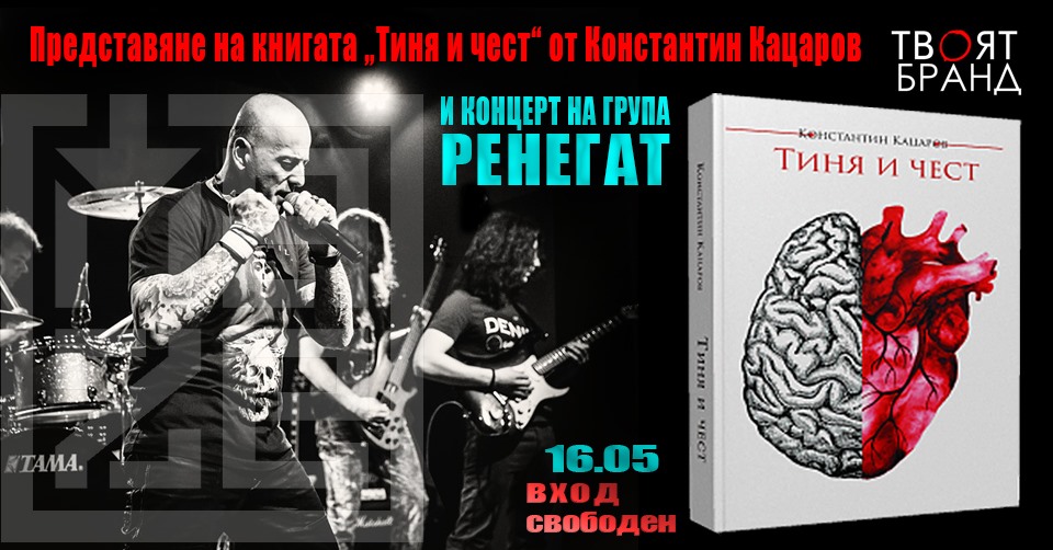 Представяне книгата „Тиня и чест“ от Константин Кацаров и концерт на група Ренегат