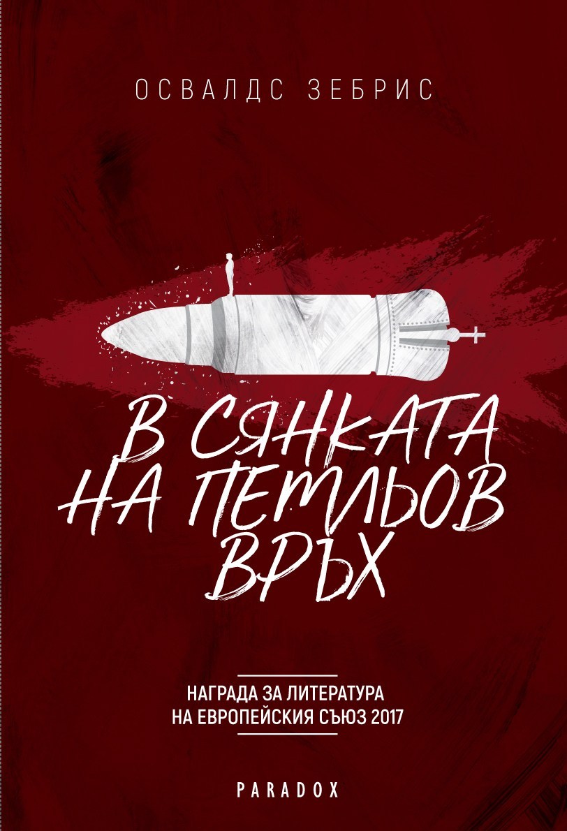 Среща-разговор с Роси Михова за новата ѝ книга "ТРИМА НАСАМЕ. Задочни разговори с Макс Фриш"
