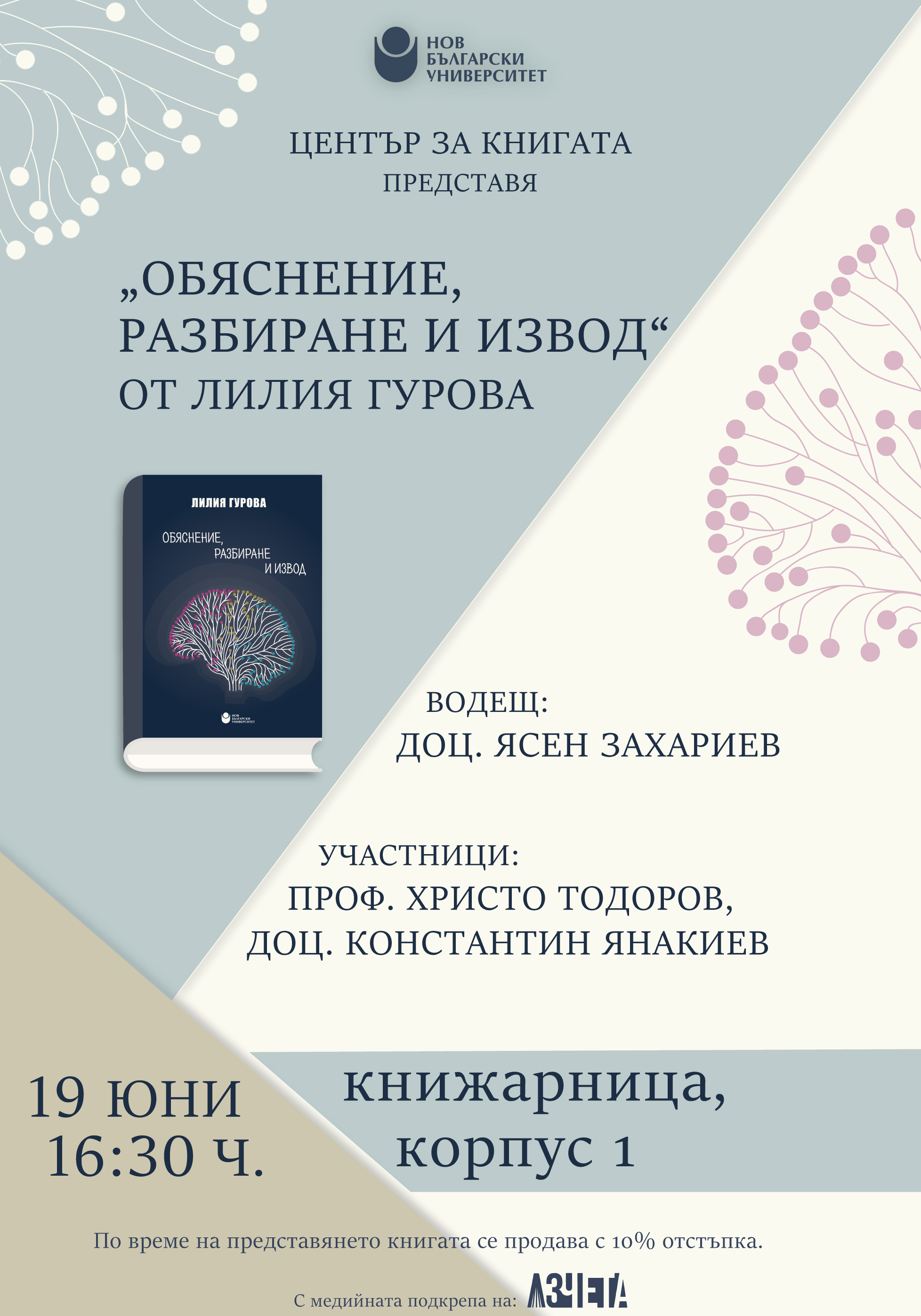 Представяне на „Обяснение, разбиране и извод“ от Лилия Гурова