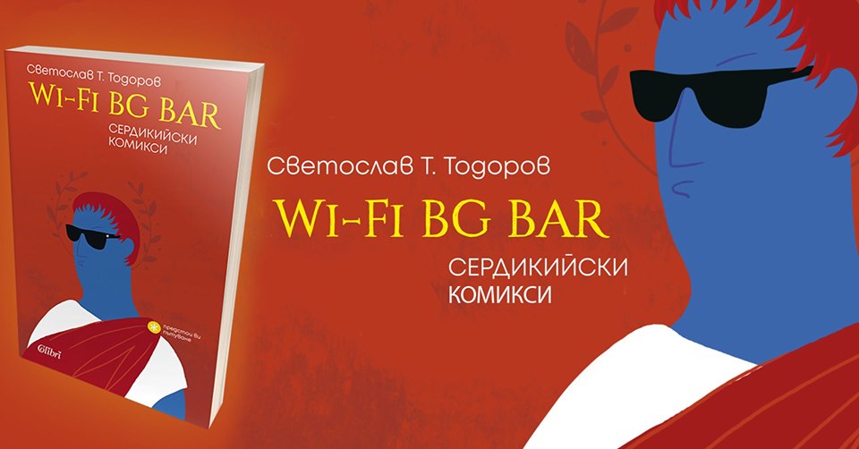 WI-FI BG BAR: Събрание на благосклонните читатели