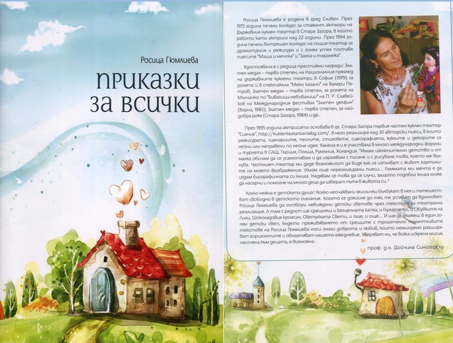 Библиотека Родина представя Росица Гюмлиева с Приказки за всички