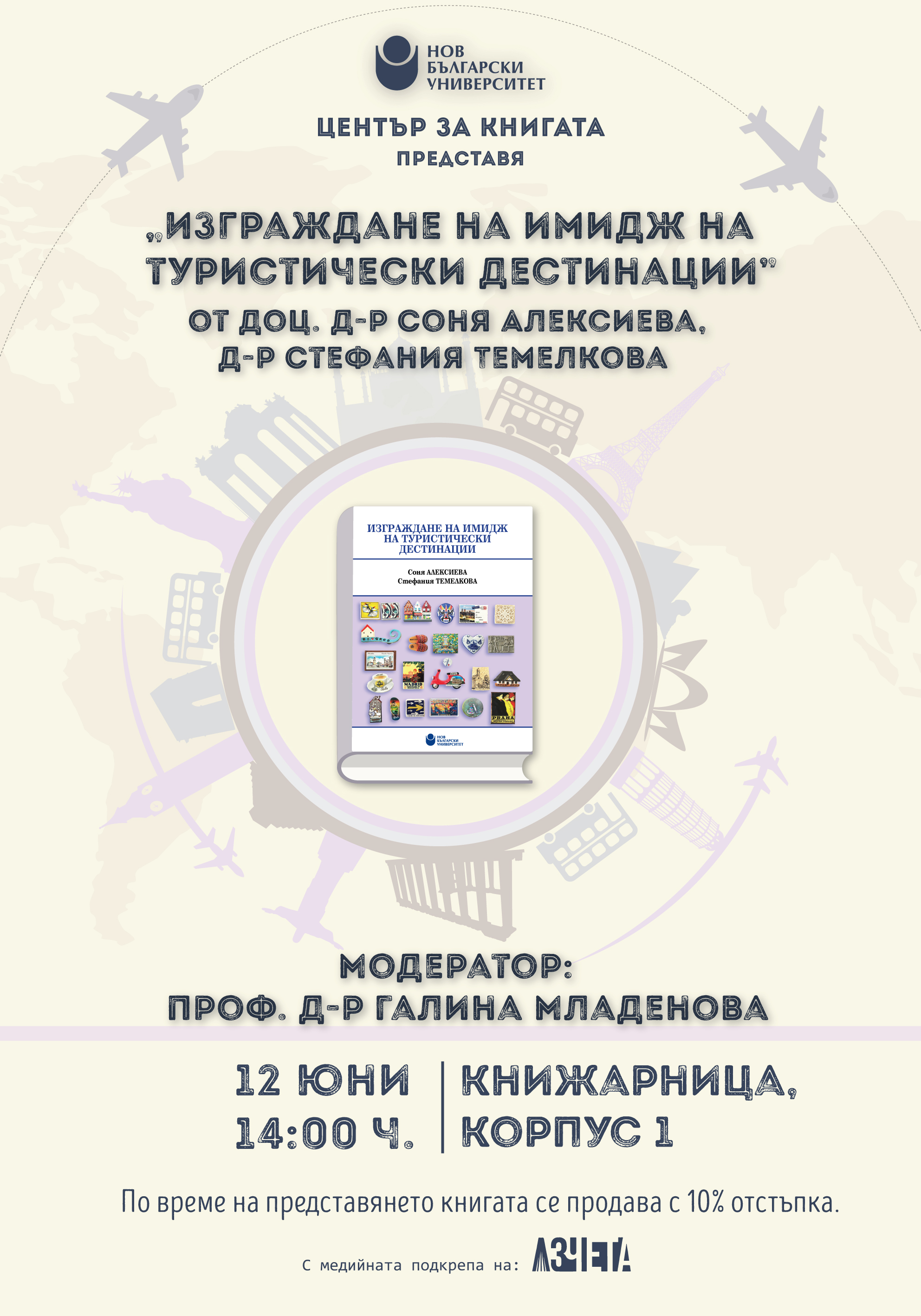 Представяне на „Изграждане на имидж на туристически дестинации”