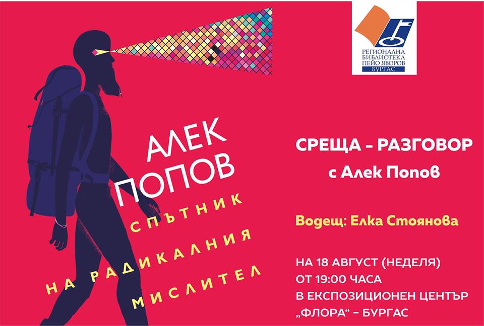 Представяне на новата книга на Алек Попов