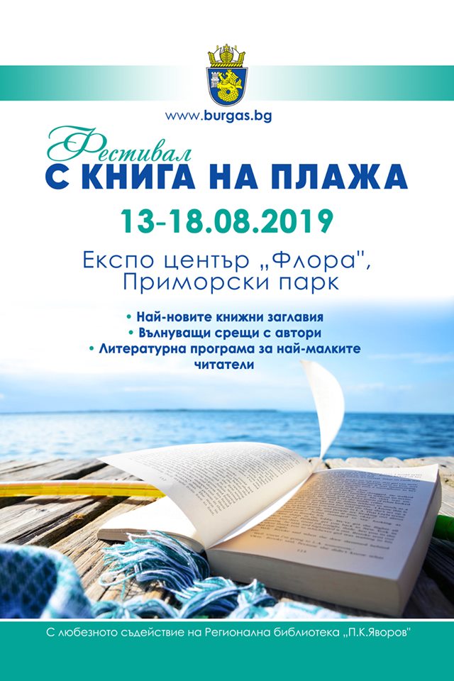 С книга на плажа 2019: Представяне на пътеписи „Поздрави от синята палатка“  на Петя Кокудева