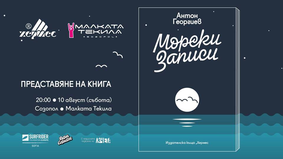 Представяне на книгата "Морски записи" в Созопол