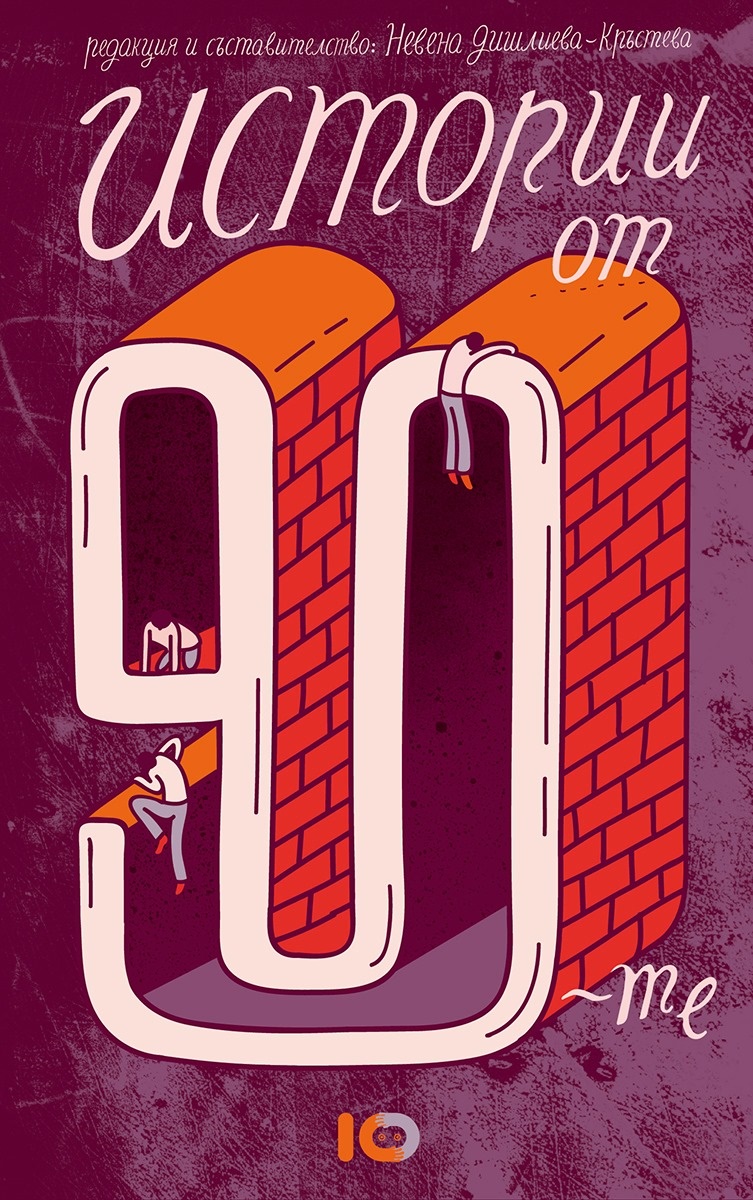 Среща-разговор с Роси Михова за новата ѝ книга "ТРИМА НАСАМЕ. Задочни разговори с Макс Фриш"