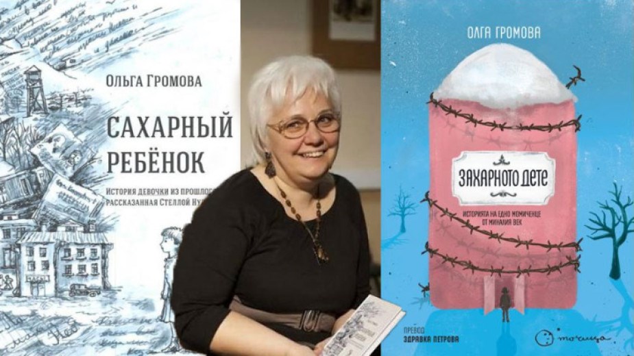 Олга Громова в България. Премиера на "Захарното дете"