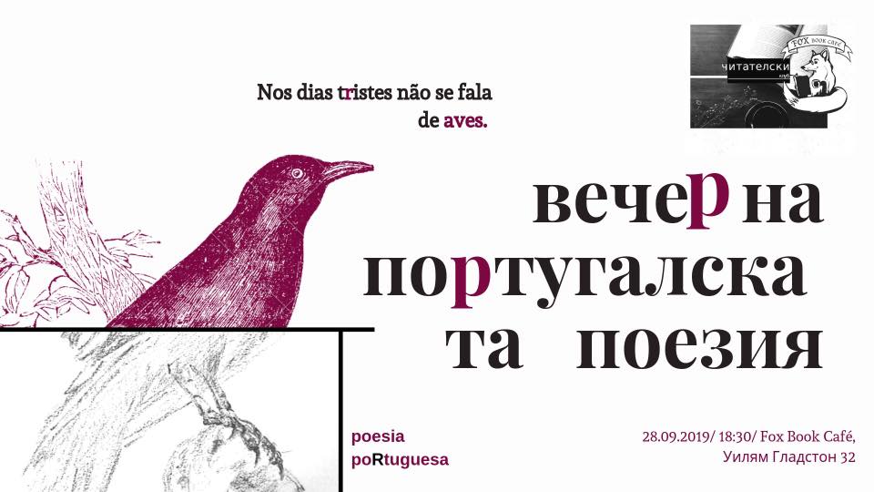 Вечер на португалската поезия Uma noite da poesia portuguesa