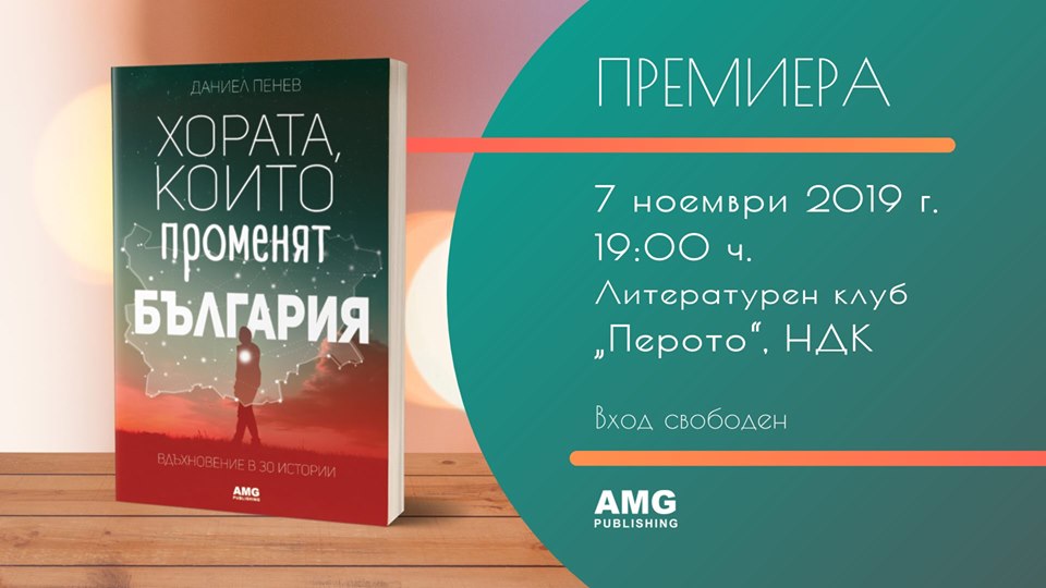 Премиера на „Хората, които променят България“