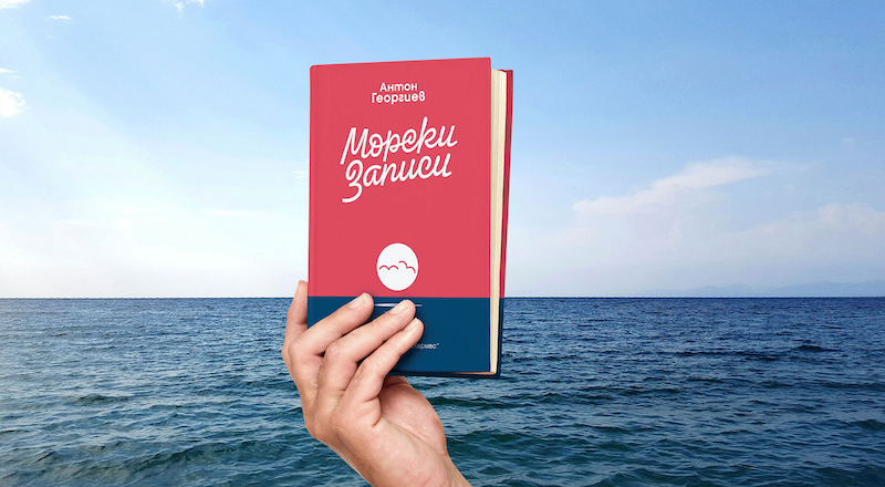 POIESIS/POLEMOS: Боряна Кацарска за поезията на Цочо Бояджиев