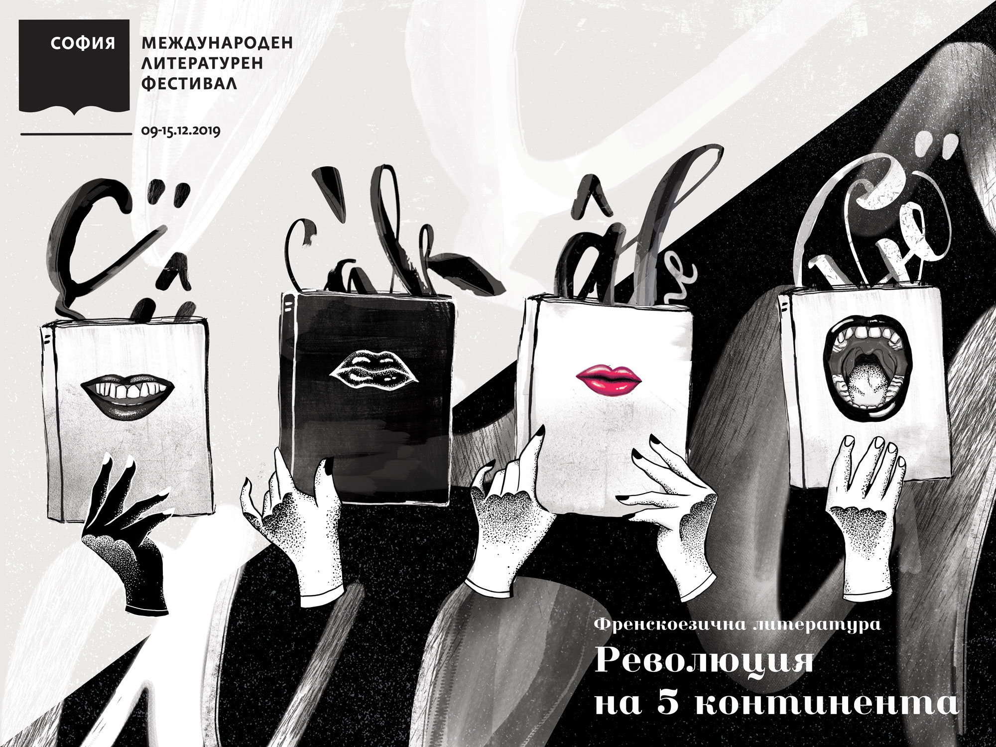 Софийският международен литературен фестивал: Откриване на изложбата: Яна и книгите