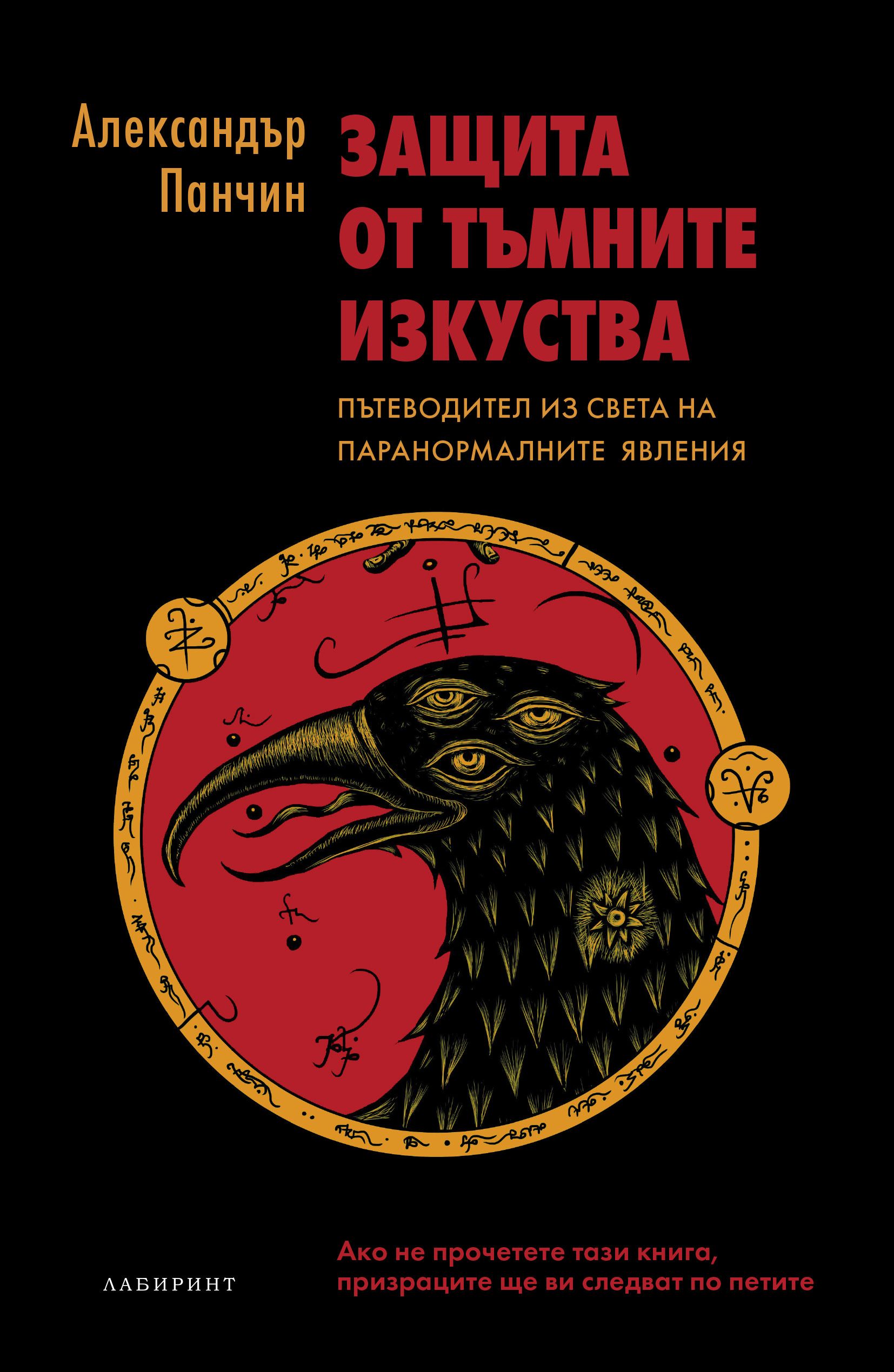 Книга защита. Книгу Александра Панчина защита темных искусств. Защита от тёмных искусств Александр Панчин. Защита от тёмных искусств Александр Панчин книга. Книга защита от темных искусств.