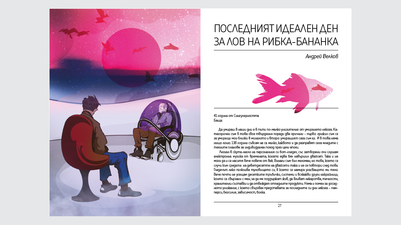 Среща-разговор с Роси Михова за новата ѝ книга "ТРИМА НАСАМЕ. Задочни разговори с Макс Фриш"
