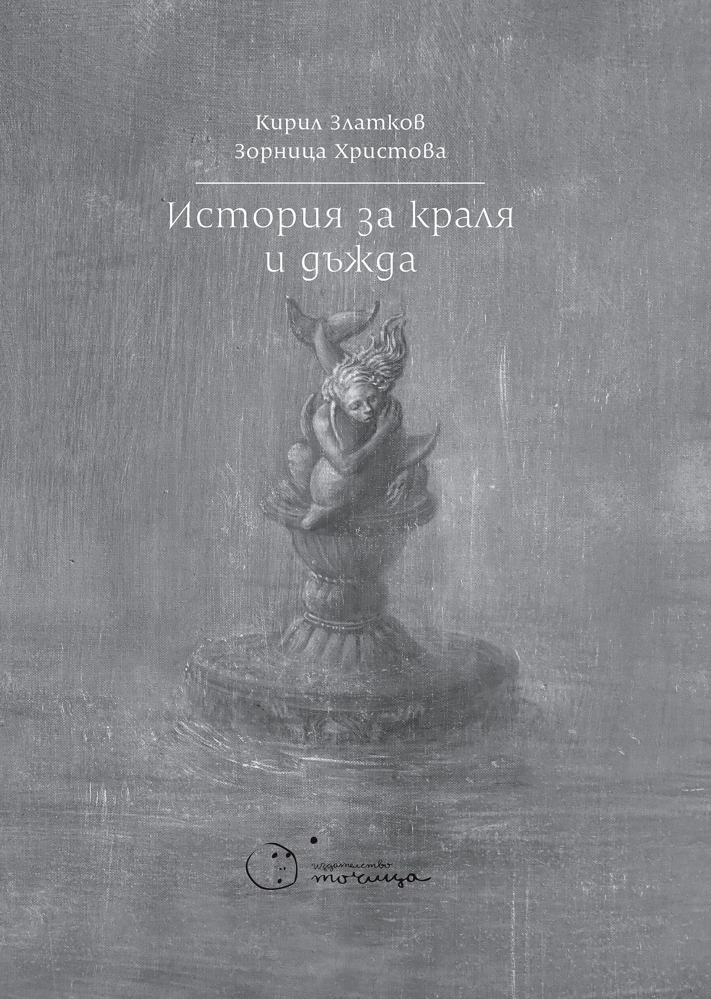 Премиера на книгата „История за краля и дъжда” от Кирил Златков и Зорница Христова