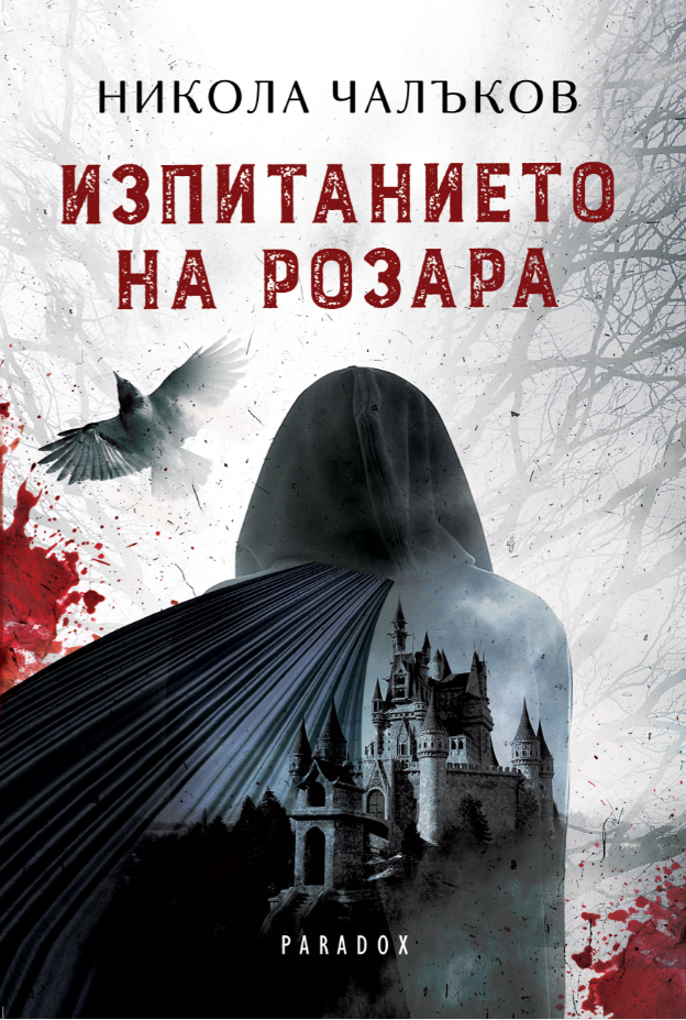 Среща-разговор с Роси Михова за новата ѝ книга "ТРИМА НАСАМЕ. Задочни разговори с Макс Фриш"