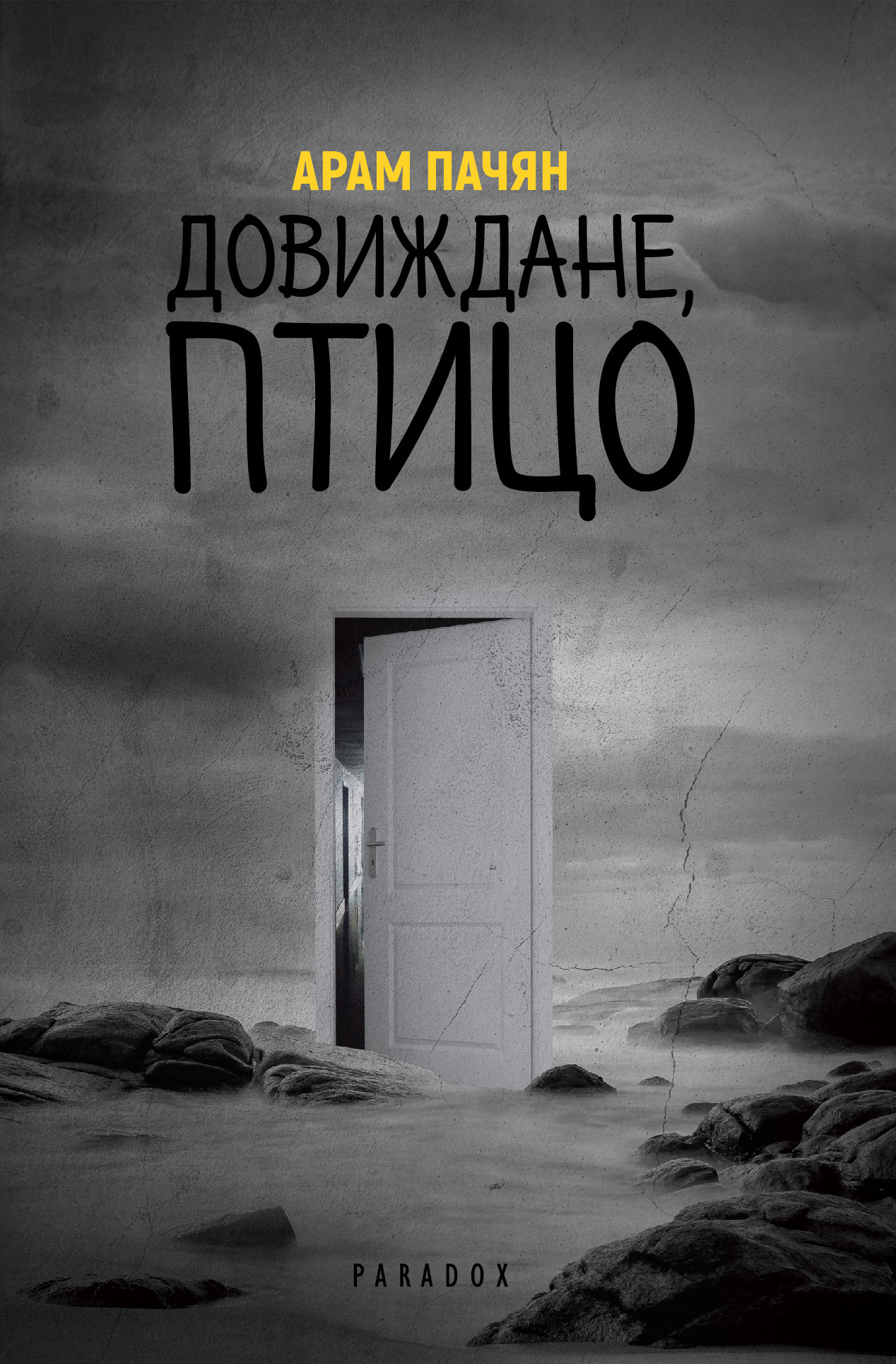 POIESIS/POLEMOS: Боряна Кацарска за поезията на Цочо Бояджиев