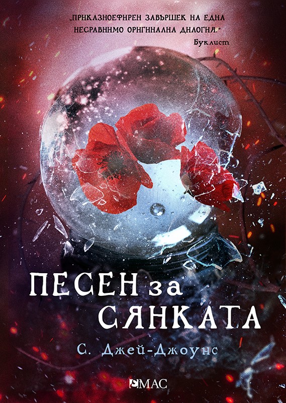 Среща-разговор с Роси Михова за новата ѝ книга "ТРИМА НАСАМЕ. Задочни разговори с Макс Фриш"