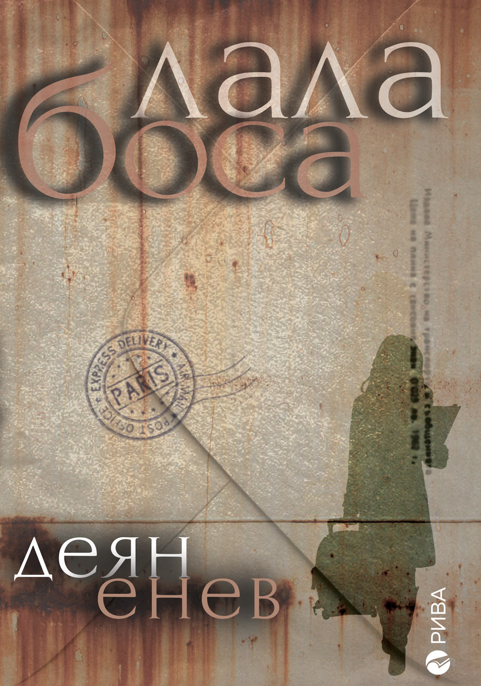 Премиера на най-новата книга на Деян Енев – "Лала боса"