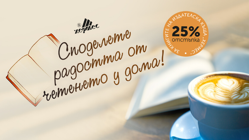 Среща-разговор с Роси Михова за новата ѝ книга "ТРИМА НАСАМЕ. Задочни разговори с Макс Фриш"