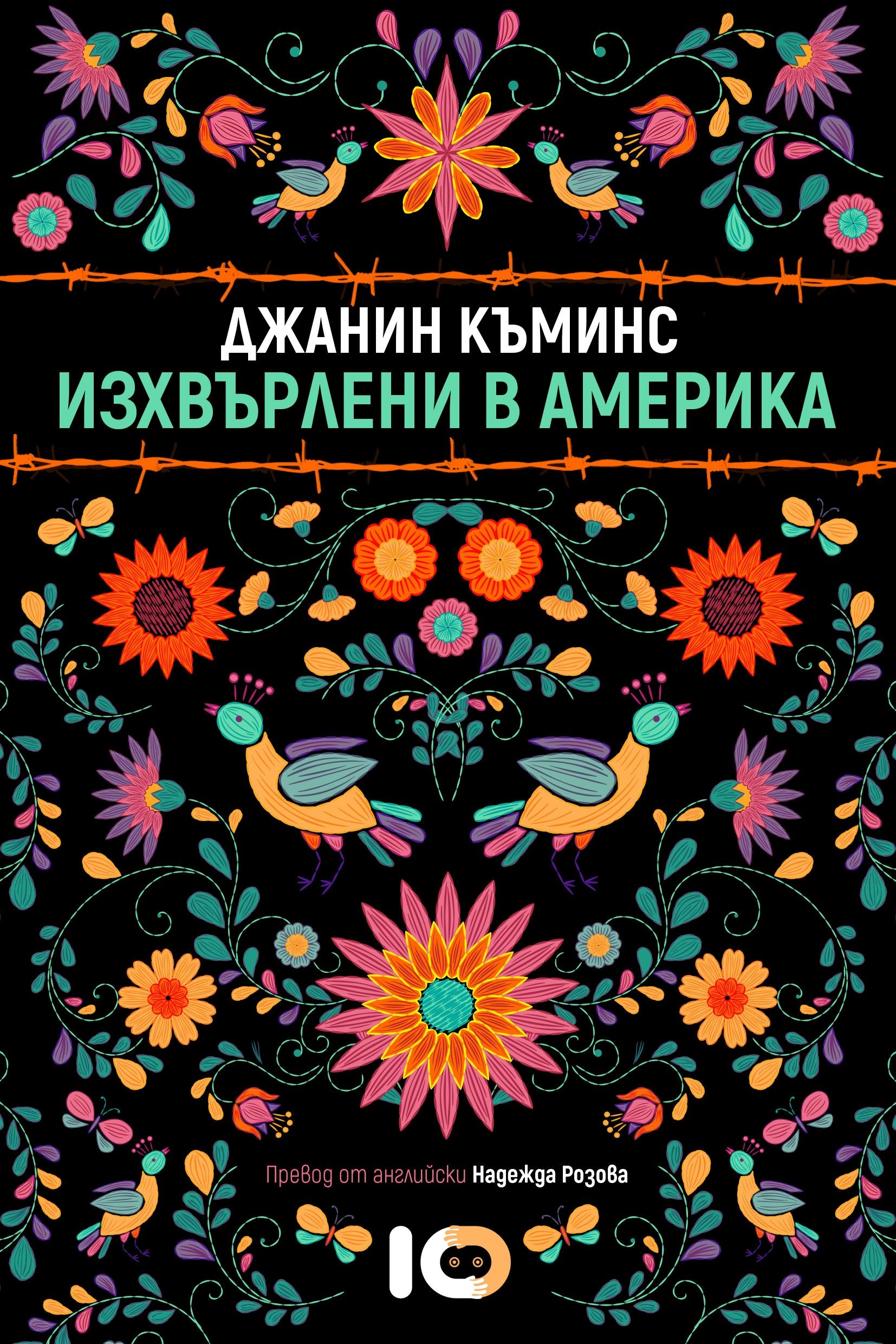 Среща-разговор с Роси Михова за новата ѝ книга "ТРИМА НАСАМЕ. Задочни разговори с Макс Фриш"