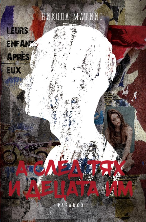 Среща-разговор с Роси Михова за новата ѝ книга "ТРИМА НАСАМЕ. Задочни разговори с Макс Фриш"