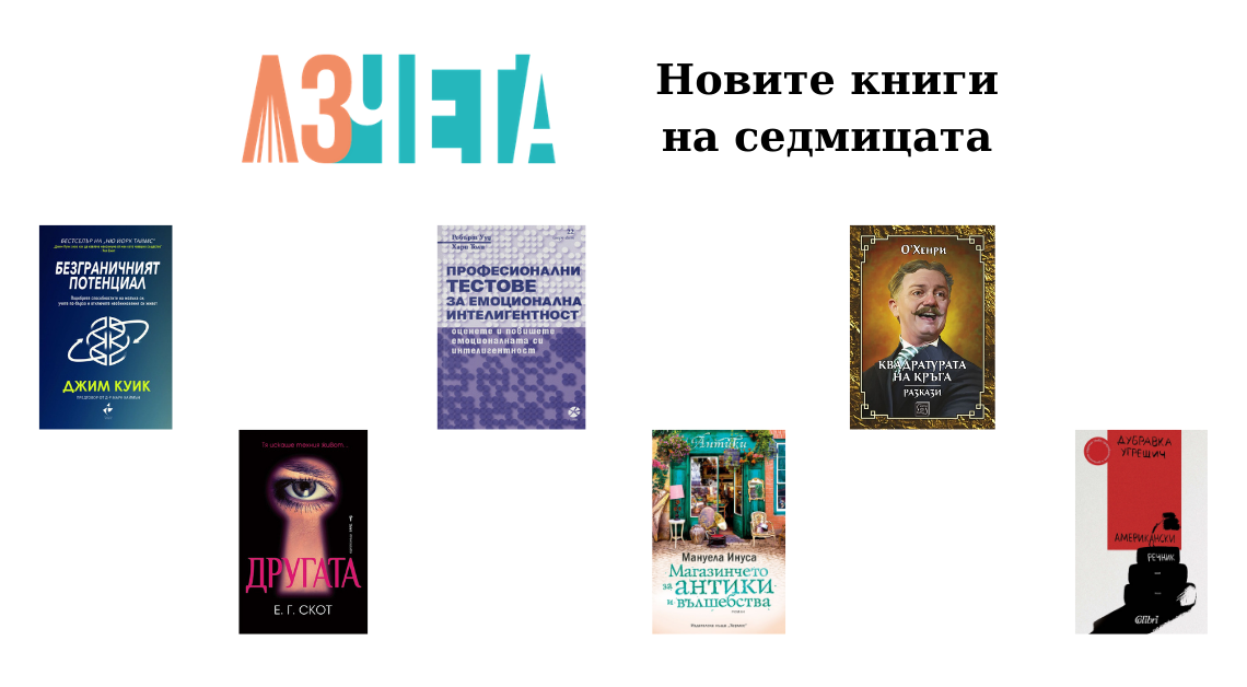 Новите книги на седмицата - 27.09.2020