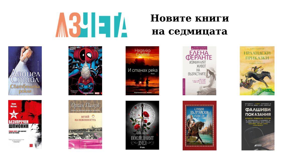 Новите книги на седмицата_06.09.2020