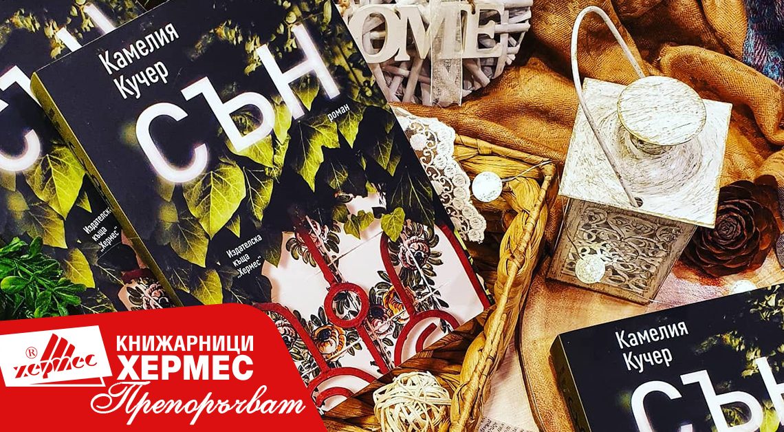 Книжарници „Хермес“ препоръчват – 10 български книги, които да не пропускате
