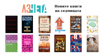 Новите книги на седмицата - 28.02.2021
