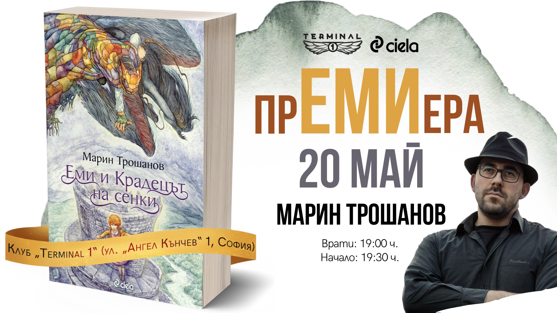 Премиера на „Еми и Крадецът на сенки“ от Марин Трошанов