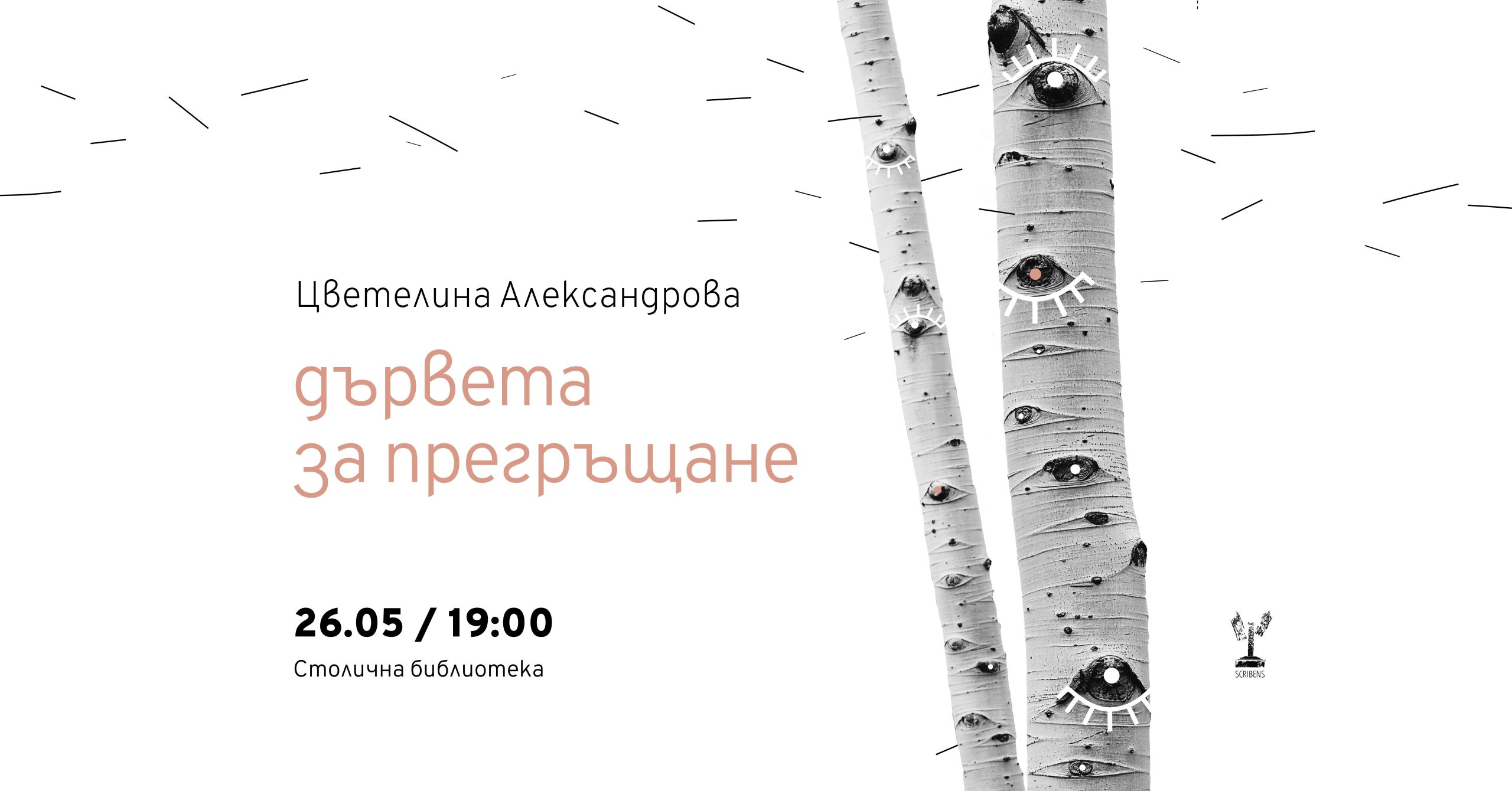 Премиера на сборника  „Дървета за прегръщане“ на Цветелина Александрова