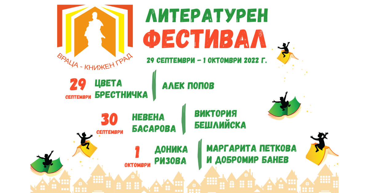 Враца става книжен град за четвърти път | Аз чета