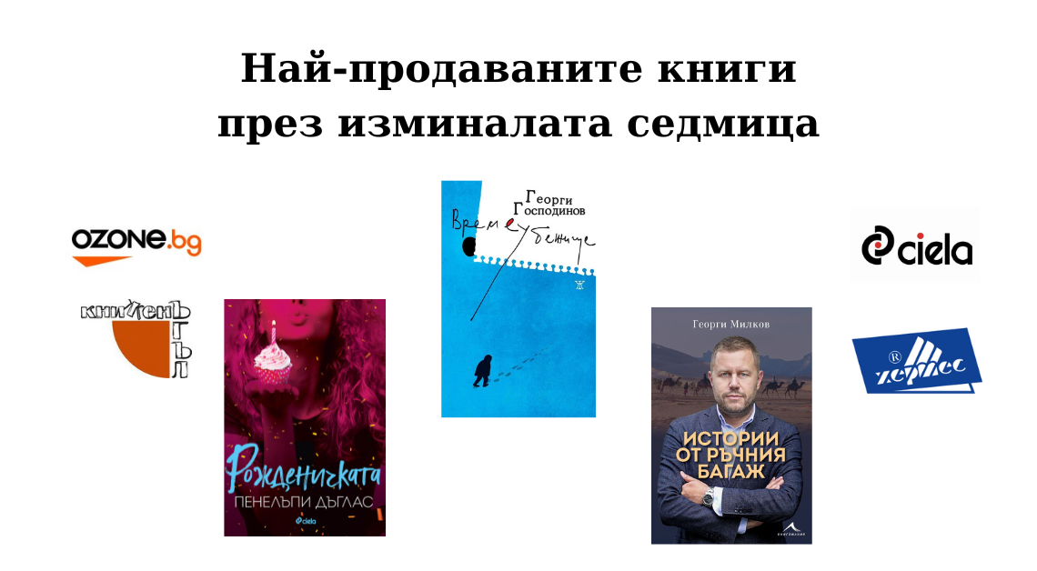 класация на най-продаваните книги