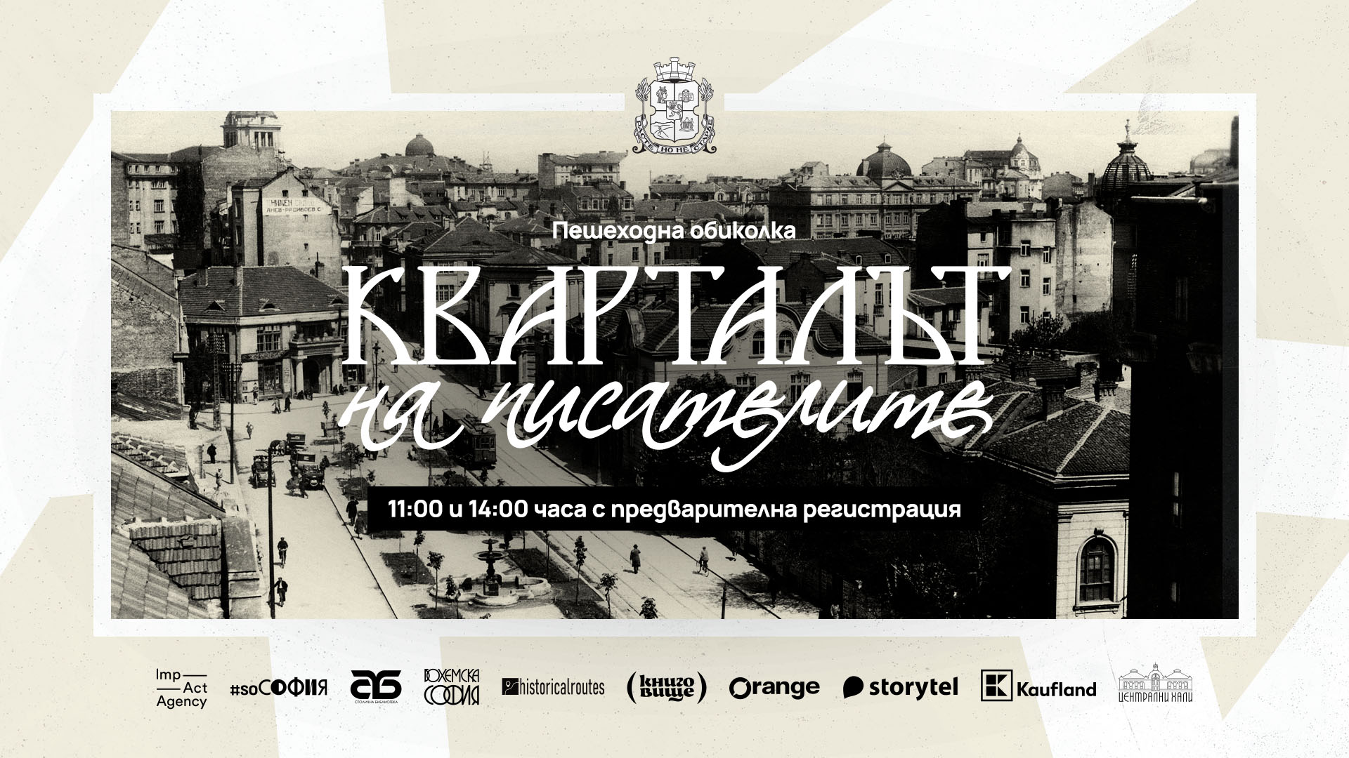 "Да поЧетем" 24 май на площад Славейков: пешеходна обиколка "Кварталът на писателите"
