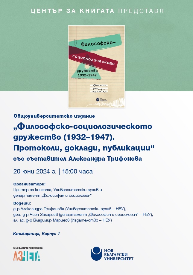 Представяне на общоуниверситетско издание „Философско-социологическото дружество (1932–1947)“