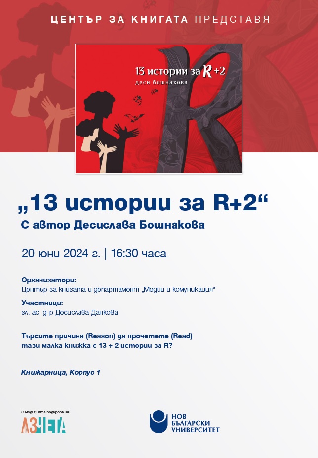 Представяне на книгата „13 истории за R+2“ с автор Десислава Бошнакова