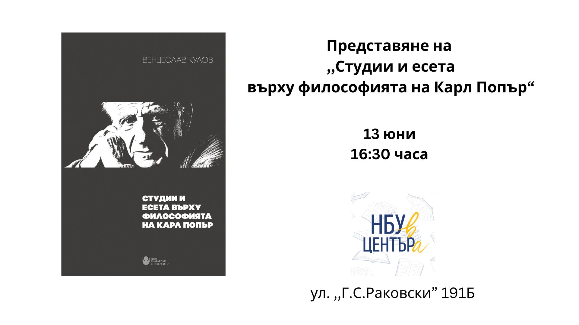 Представяне на книгата на Венцеслав Кулов „Студии и есета върху философията на Карл Попър“