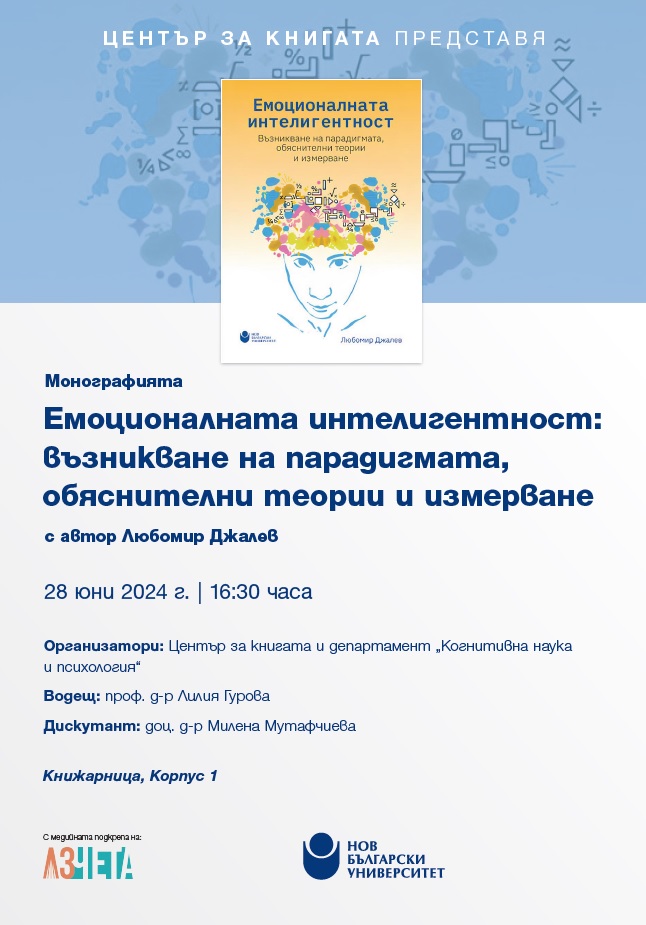 Представяне на монографията „Емоционалната интелигентност“ от Любомир Джалев