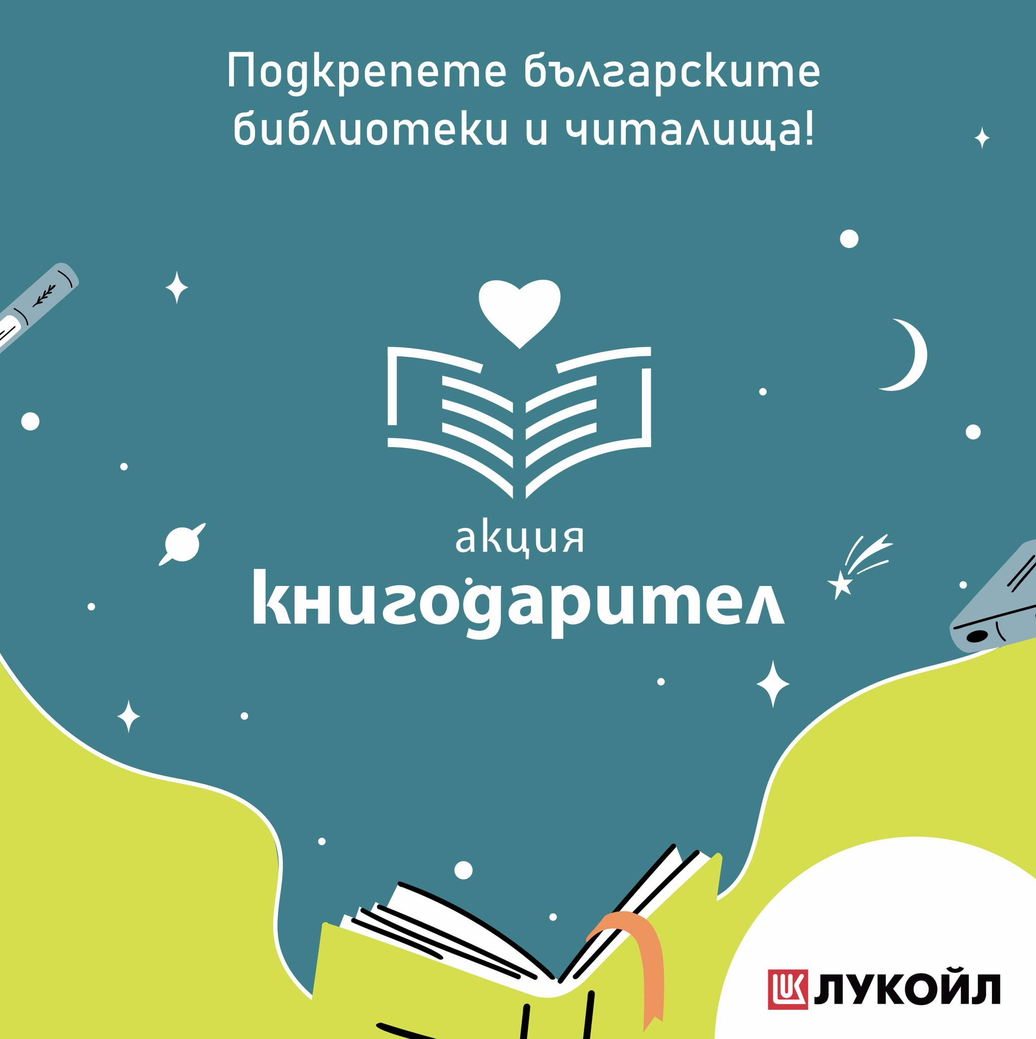 „Акция Книгодарител“ в София