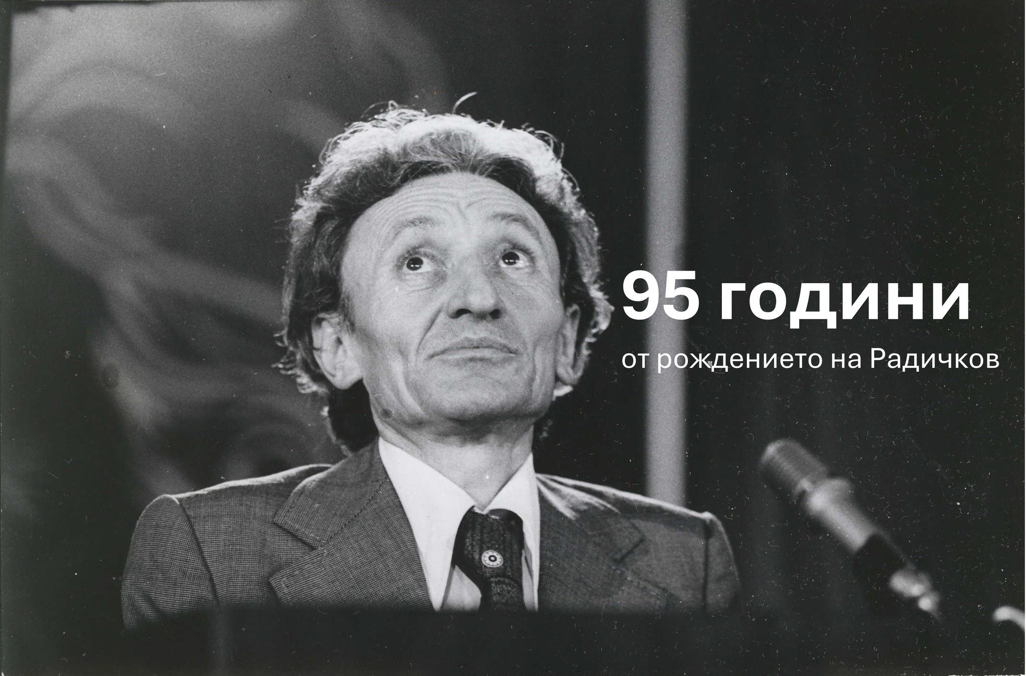 95 години от рождението на Йордан Радичков