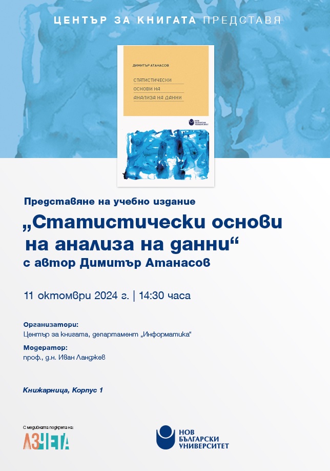 Представяне на учебно издание „Статистически основи на анализа на данни“ от Димитър Атанасов