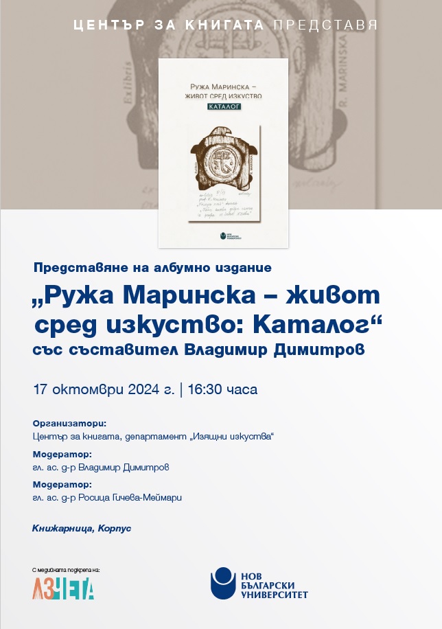 Представяне на албумно издание „Ружа Маринска – живот сред изкуство: Каталог“ със съставител Владимир Димитров