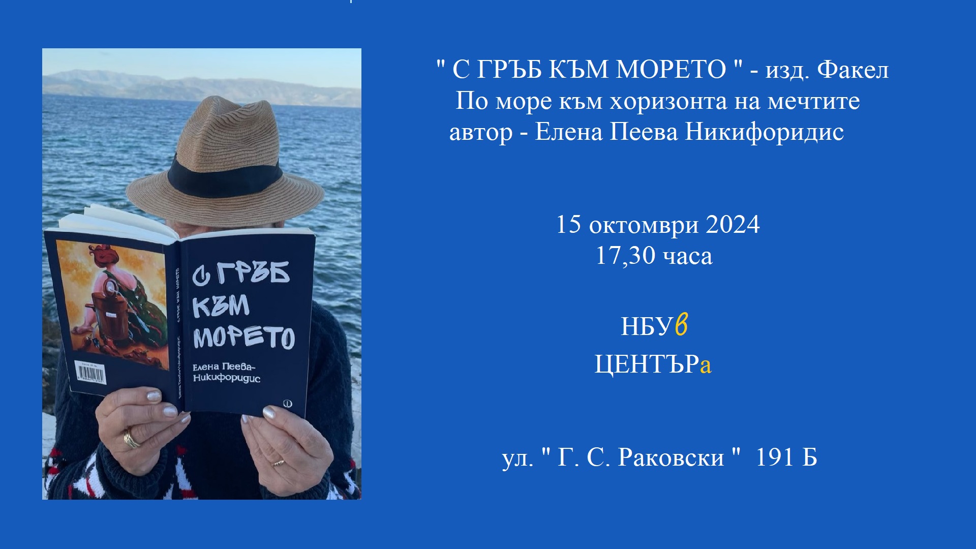 Представяне на „С гръб към морето“ от Елена Пеева-Никифоридис