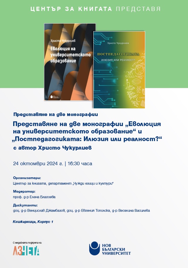 Представяне на две монографии „Еволюция на университетското образование“ и „Постпедагогиката: Илюзия или реалност?“ с автор Христо Чукурлиев