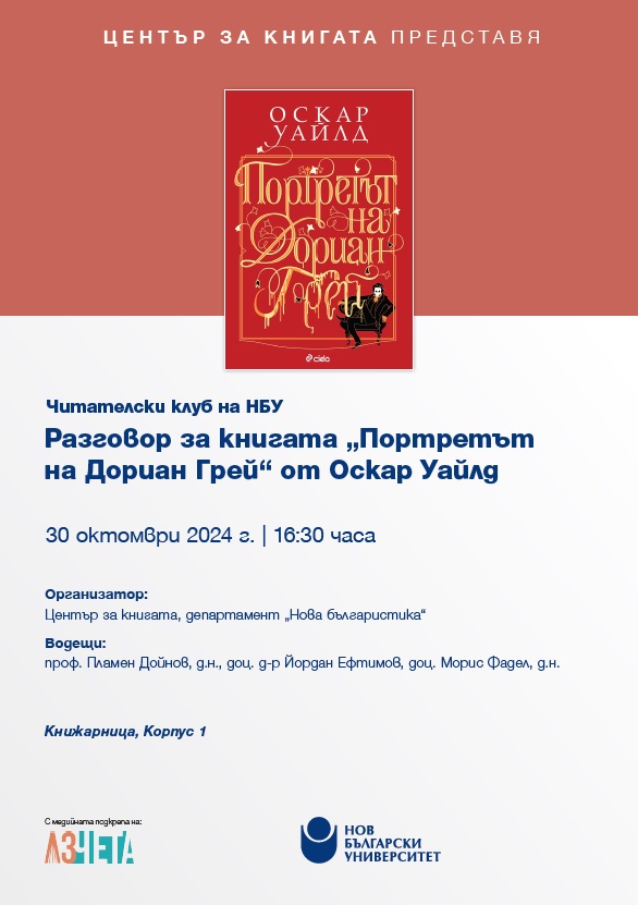 Читателски клуб на НБУ: Разговор за книгата „Портретът на Дориан Грей“ от Оскар Уайлд