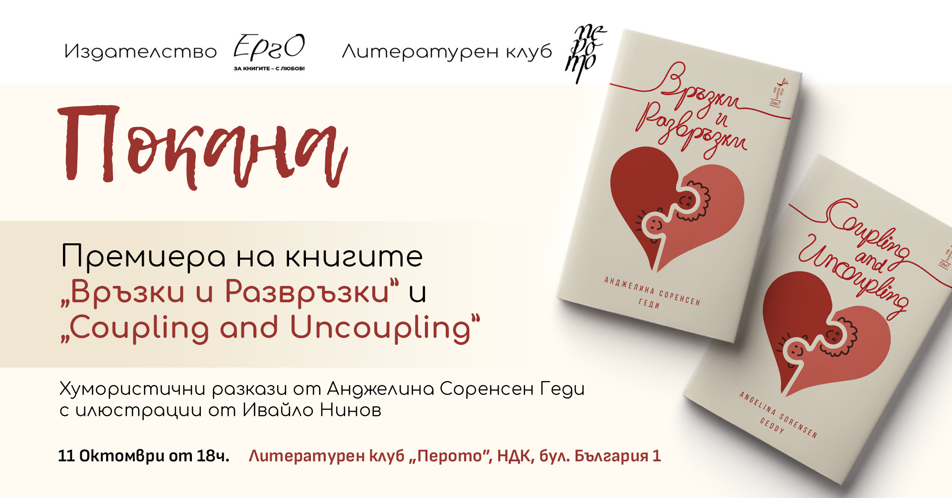 Премиера на "Връзки и развръзки/Coupling and Uncoupling" от Анджелина Соренсен Геди