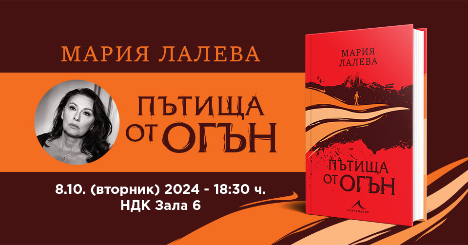 Премиера на новата книга от Мария Лалева „Пътища от огън“