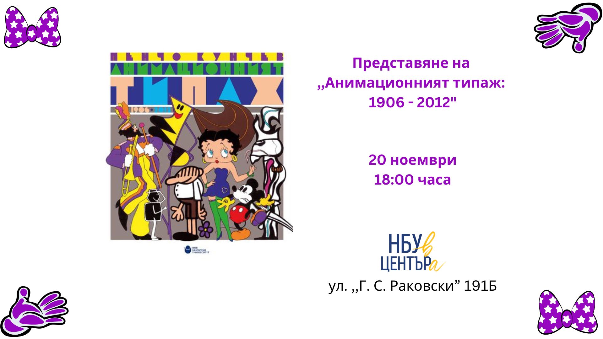 Представяне на книгата на д-р Пенчо Кунчев ,,Анимационният типаж: 1906-2012“