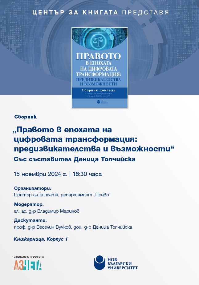 Представяне на сборника „Правото в епохата на цифровата трансформация“