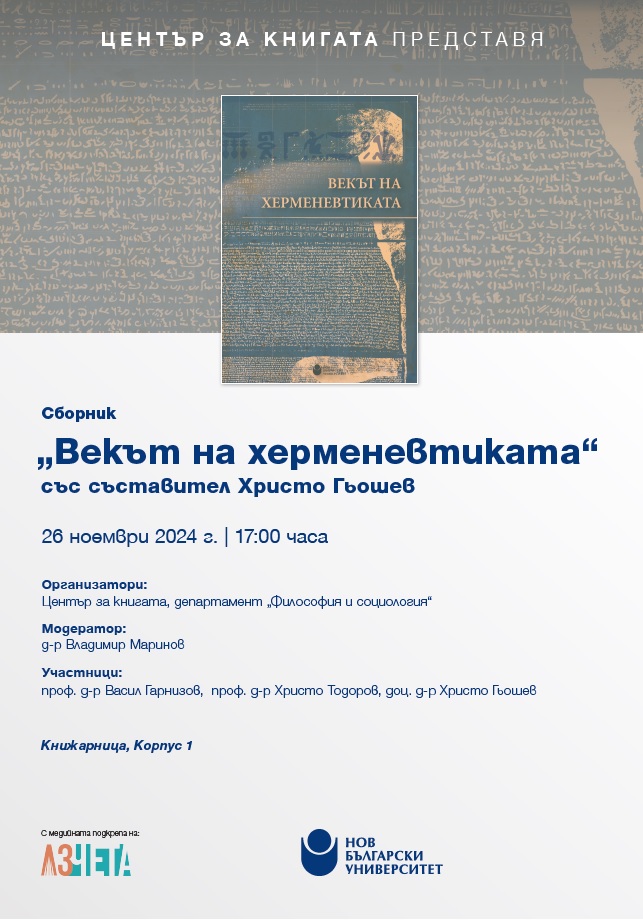 Представяне на сборника „Векът на херменевтиката“ със съставител Христо Гьошев